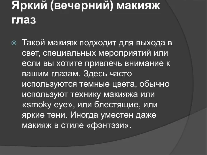 Яркий (вечерний) макияж глаз Такой макияж подходит для выхода в свет, специальных