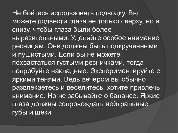 Не бойтесь использовать подводку. Вы можете подвести глаза не только сверху, но