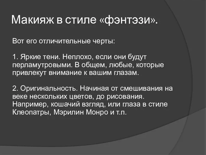 Макияж в стиле «фэнтэзи». Вот его отличительные черты: 1. Яркие тени. Неплохо,