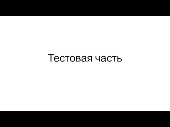 Тестовая часть