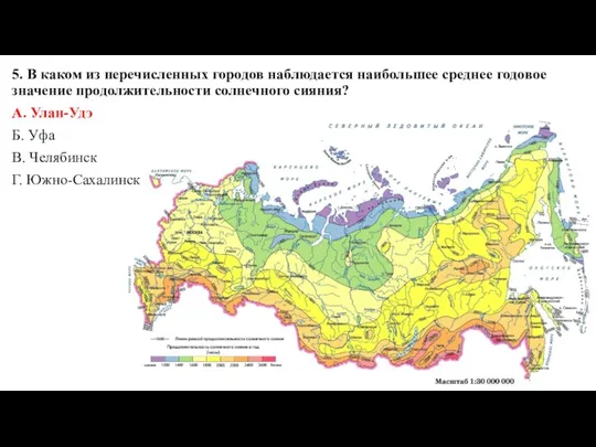 5. В каком из перечисленных городов наблюдается наибольшее среднее годовое значение продолжительности