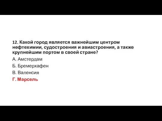 12. Какой город является важнейшим центром нефтехимии, судостроения и авиастроения, а также