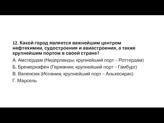 12. Какой город является важнейшим центром нефтехимии, судостроения и авиастроения, а также