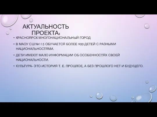 АКТУАЛЬНОСТЬ ПРОЕКТА: КРАСНОЯРСК МНОГОНАЦИОНАЛЬНЫЙ ГОРОД В МАОУ СШ №115 ОБУЧАЕТСЯ БОЛЕЕ 900