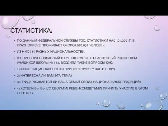 СТАТИСТИКА: ПО ДАННЫМ ФЕДЕРАЛЬНОЙ СЛУЖБЫ ГОС. СТАТИСТИКИ НА01.01.2021Г. В КРАСНОЯРСКЕ ПРОЖИВАЕТ ОКОЛО1.092.851