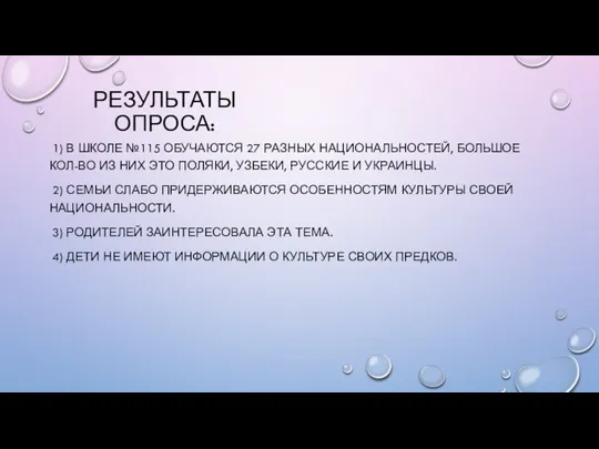 РЕЗУЛЬТАТЫ ОПРОСА: 1) В ШКОЛЕ №115 ОБУЧАЮТСЯ 27 РАЗНЫХ НАЦИОНАЛЬНОСТЕЙ, БОЛЬШОЕ КОЛ-ВО