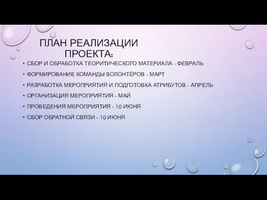 ПЛАН РЕАЛИЗАЦИИ ПРОЕКТА: СБОР И ОБРАБОТКА ТЕОРИТИЧЕСКОГО МАТЕРИАЛА - ФЕВРАЛЬ ФОРМИРОВАНИЕ КОМАНДЫ