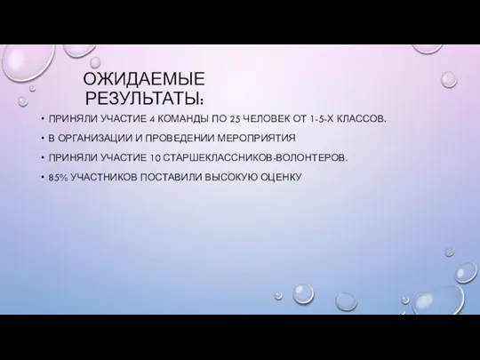 ОЖИДАЕМЫЕ РЕЗУЛЬТАТЫ: ПРИНЯЛИ УЧАСТИЕ 4 КОМАНДЫ ПО 25 ЧЕЛОВЕК ОТ 1-5-Х КЛАССОВ.