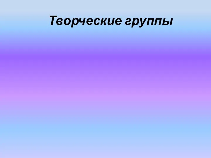 Творческие группы