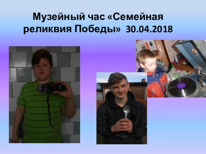 Музейный час «Семейная реликвия Победы» 30.04.2018