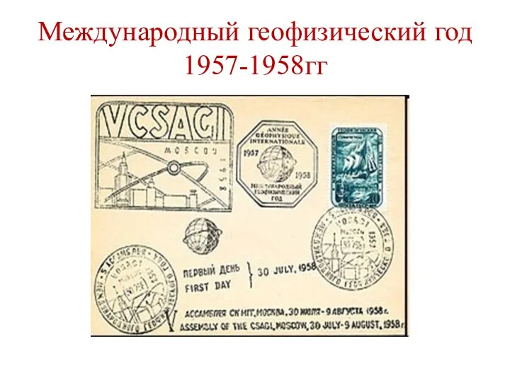 Международный геофизический год 1957-1958гг