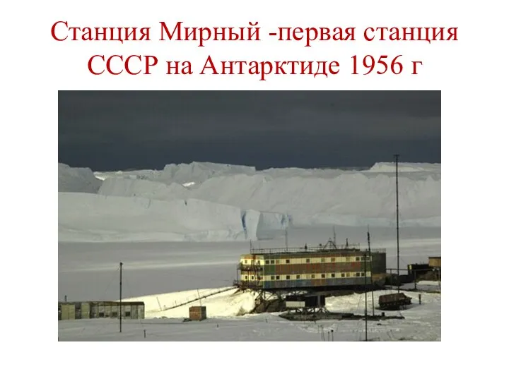 Станция Мирный -первая станция СССР на Антарктиде 1956 г
