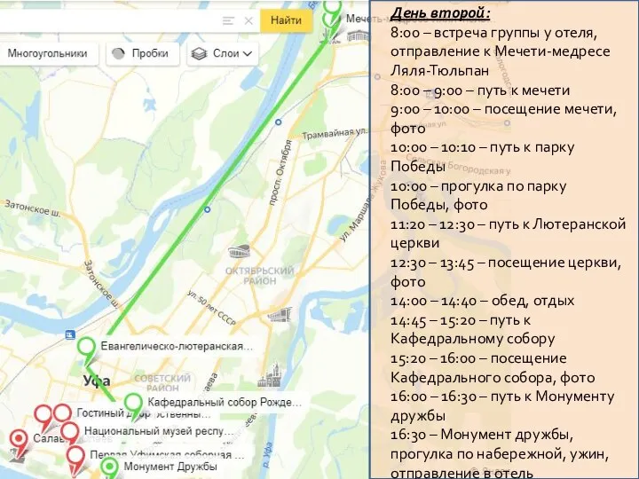 День второй: 8:00 – встреча группы у отеля, отправление к Мечети-медресе Ляля-Тюльпан