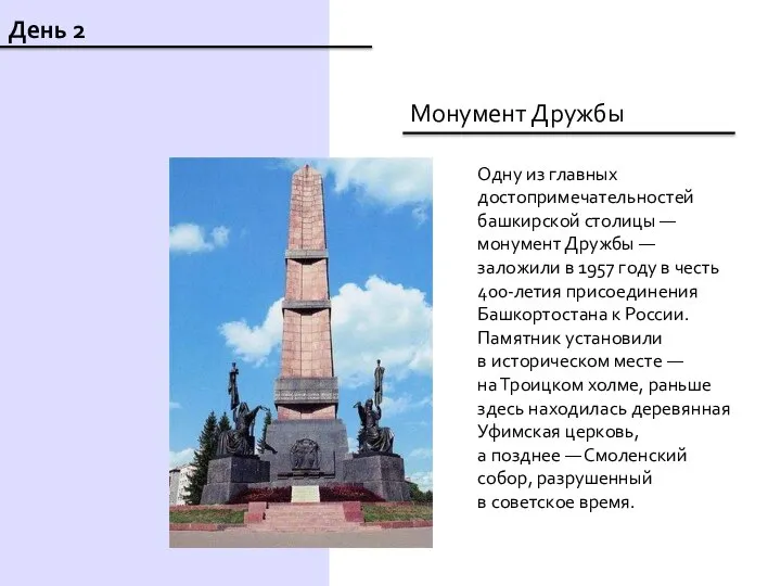 День 2 Монумент Дружбы Одну из главных достопримечательностей башкирской столицы — монумент