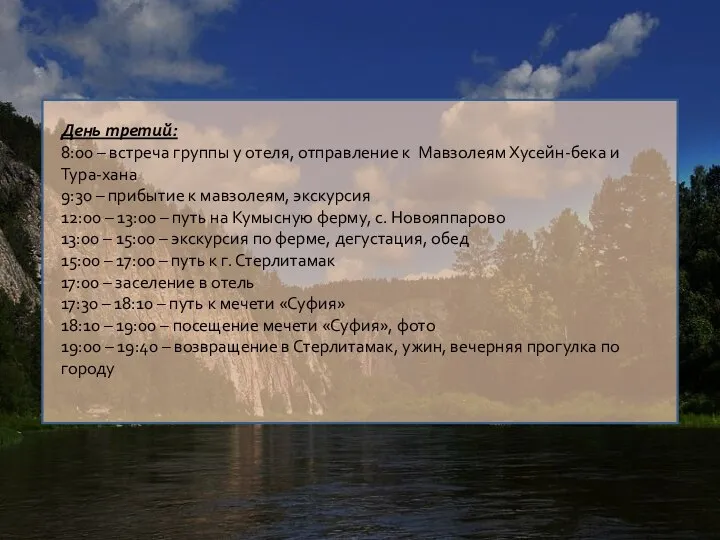 День третий: 8:00 – встреча группы у отеля, отправление к Мавзолеям Хусейн-бека