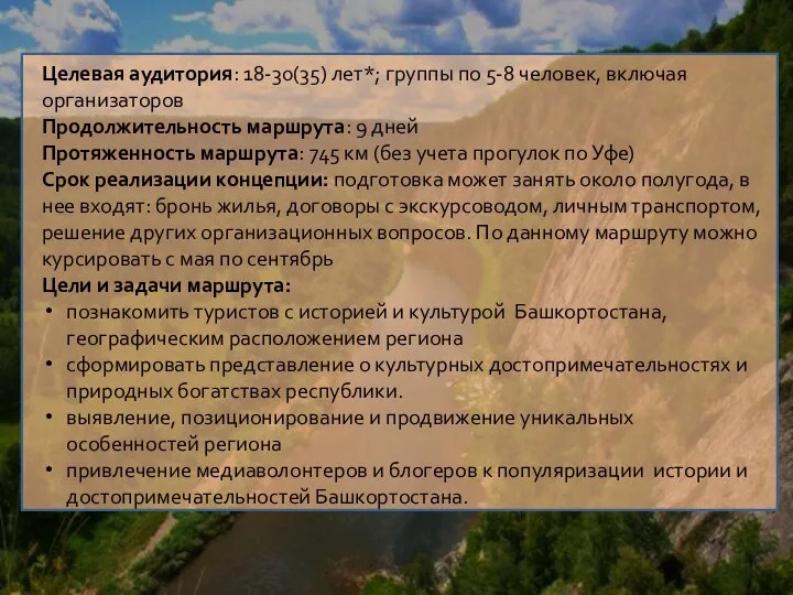 Целевая аудитория: 18-30(35) лет*; группы по 5-8 человек, включая организаторов Продолжительность маршрута: