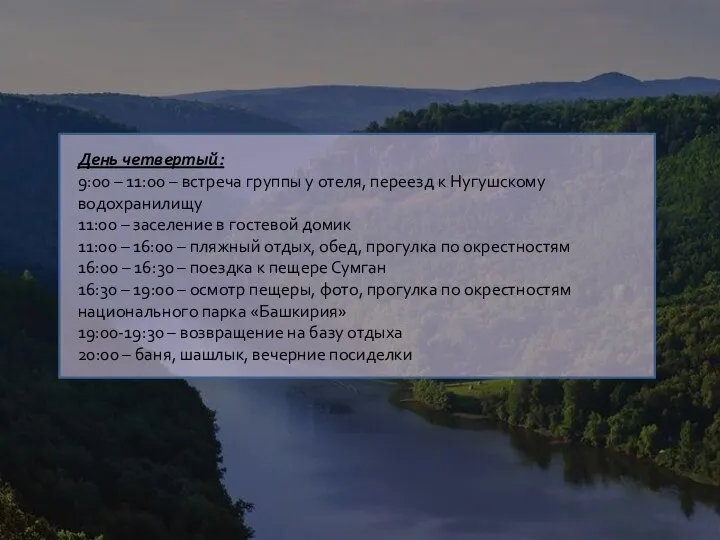 День четвертый: 9:00 – 11:00 – встреча группы у отеля, переезд к