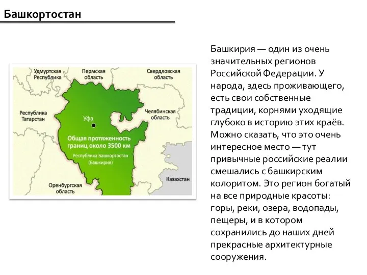 Башкортостан Башкирия — один из очень значительных регионов Российской Федерации. У народа,