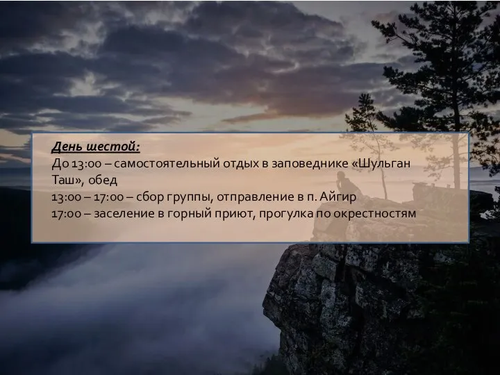 День шестой: До 13:00 – самостоятельный отдых в заповеднике «Шульган Таш», обед