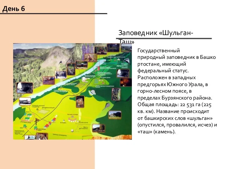 День 6 Заповедник «Шульган-Таш» Государственный природный заповедник в Башкортостане, имеющий федеральный статус.