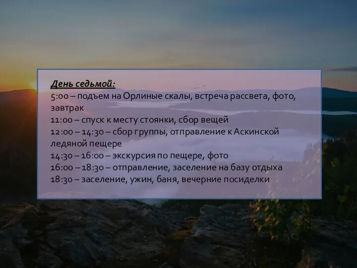 День седьмой: 5:00 – подъем на Орлиные скалы, встреча рассвета, фото, завтрак