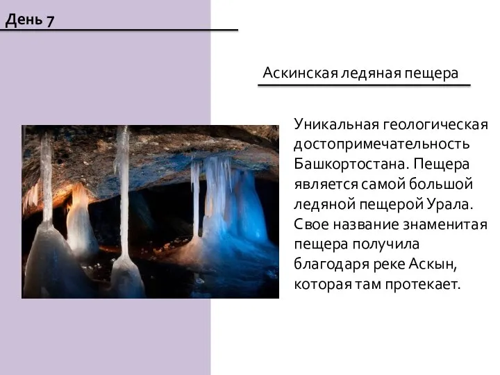 День 7 Аскинская ледяная пещера Уникальная геологическая достопримечательность Башкортостана. Пещера является самой