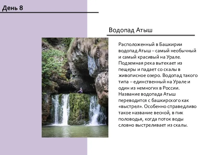 День 8 Водопад Атыш Расположенный в Башкирии водопад Атыш – самый необычный