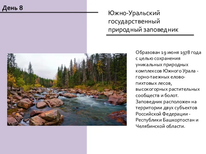 День 8 Южно-Уральский государственный природный заповедник Образован 19 июня 1978 года с