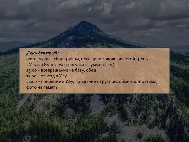 День девятый: 9:00 – 15:00 – сбор группы, посещение экологической тропы «Малый