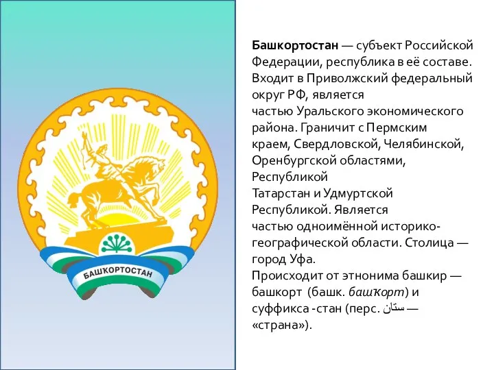 Башкортостан — субъект Российской Федерации, республика в её составе. Входит в Приволжский