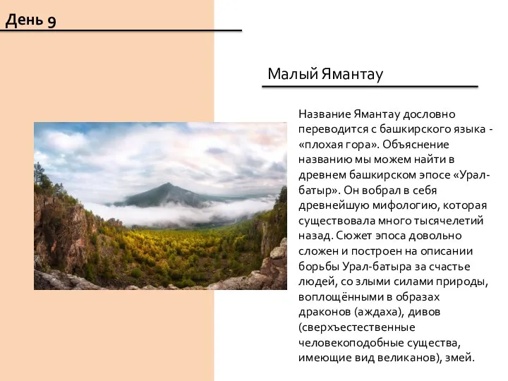 День 9 Малый Ямантау Название Ямантау дословно переводится с башкирского языка -