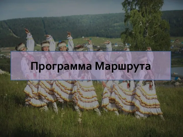 Программа Маршрута