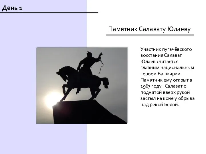 День 1 Памятник Салавату Юлаеву Участник пугачёвского восстания Салават Юлаев считается главным