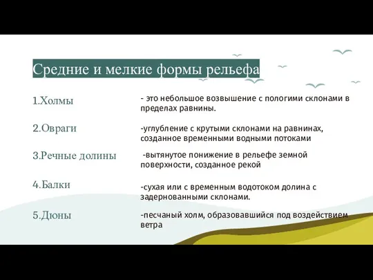 Средние и мелкие формы рельефа 1.Холмы -вытянутое понижение в рельефе земной поверхности,