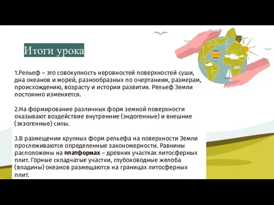 Итоги урока 1.Рельеф – это совокупность неровностей поверхностей суши, дна океанов и