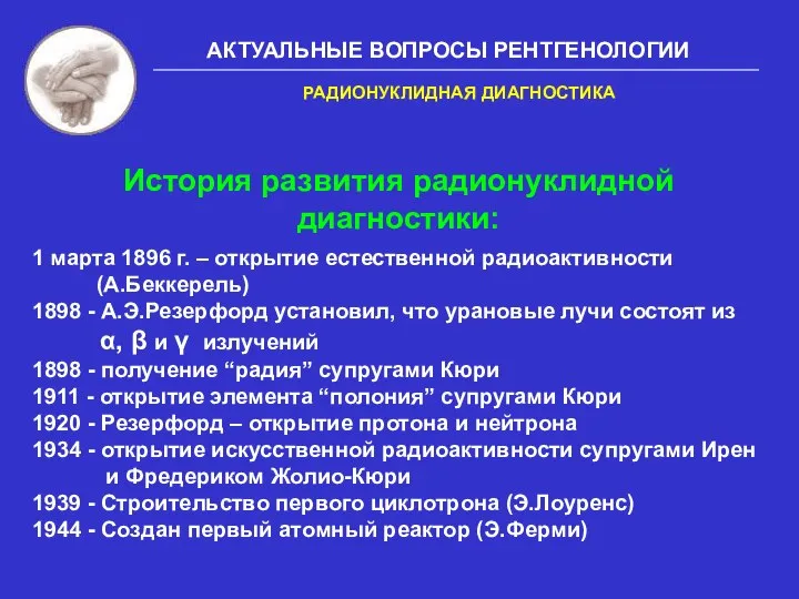 1 марта 1896 г. – открытие естественной радиоактивности (А.Беккерель) 1898 - А.Э.Резерфорд