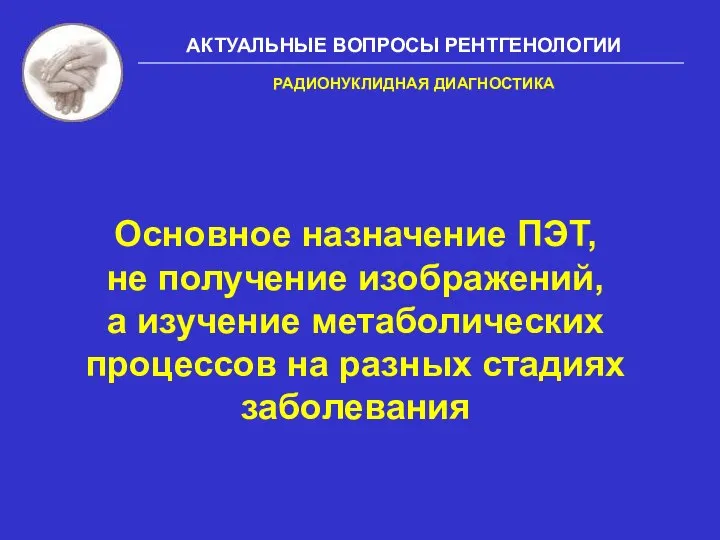 Основное назначение ПЭТ, не получение изображений, а изучение метаболических процессов на разных