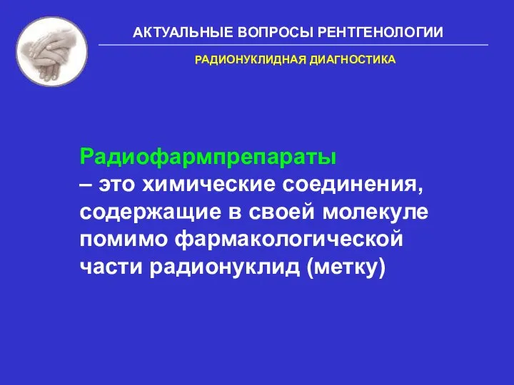 Радиофармпрепараты – это химические соединения, содержащие в своей молекуле помимо фармакологической части