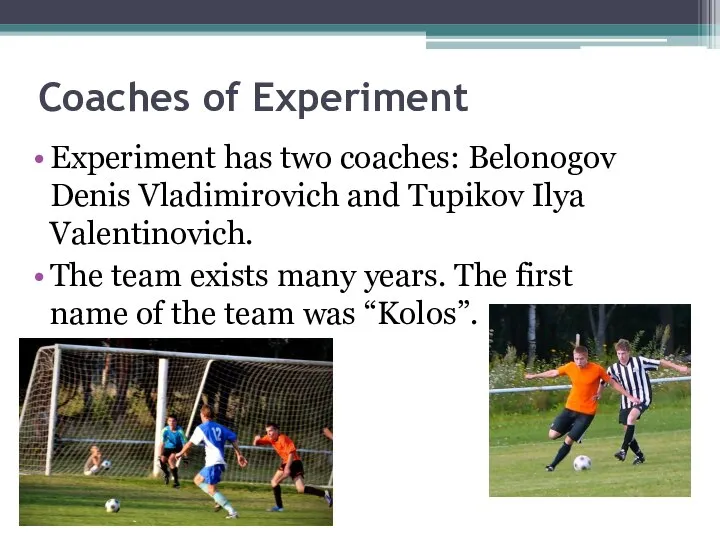 Coaches of Experiment Experiment has two coaches: Belonogov Denis Vladimirovich and Tupikov