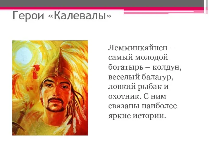 Герои «Калевалы» Лемминкяйнен – самый молодой богатырь – колдун, веселый балагур, ловкий