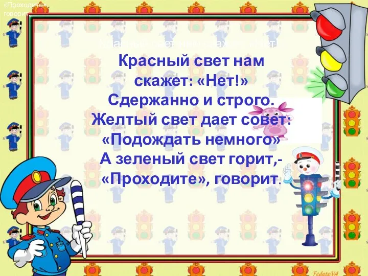 «Проходите», говорит. Красный свет нам скажет: «Нет!» Красный свет нам скажет: «Нет!»