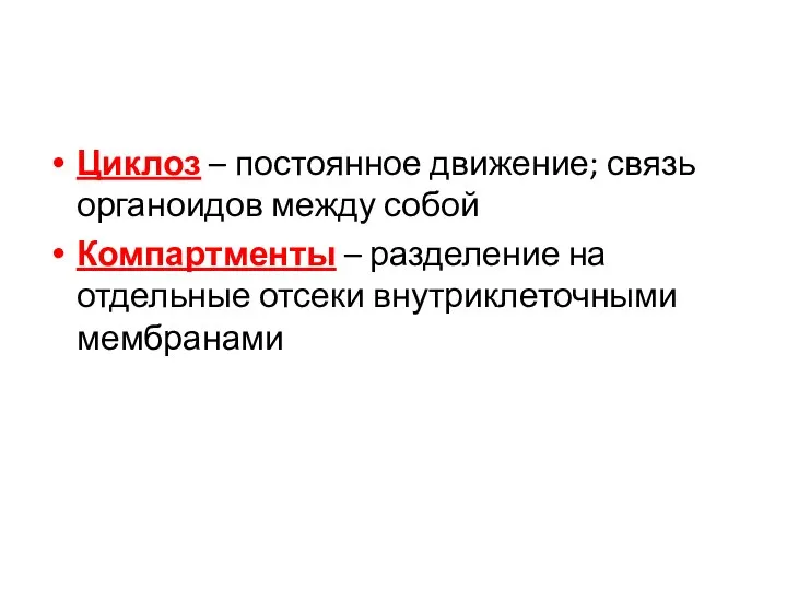 Циклоз – постоянное движение; связь органоидов между собой Компартменты – разделение на отдельные отсеки внутриклеточными мембранами