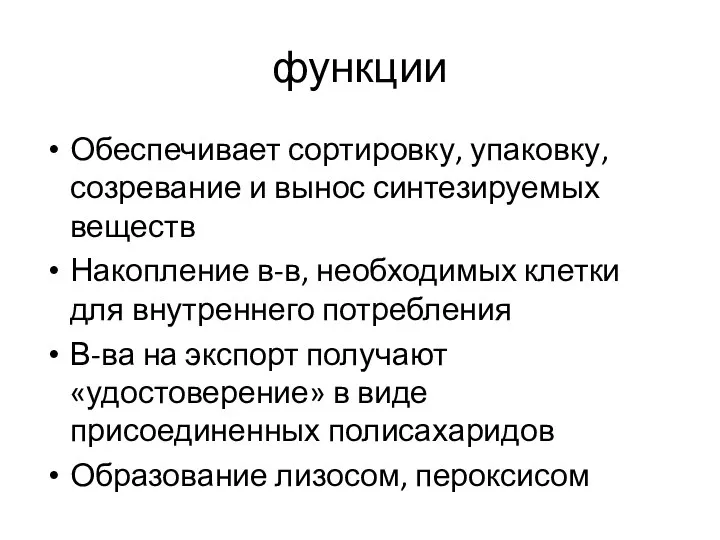 функции Обеспечивает сортировку, упаковку, созревание и вынос синтезируемых веществ Накопление в-в, необходимых