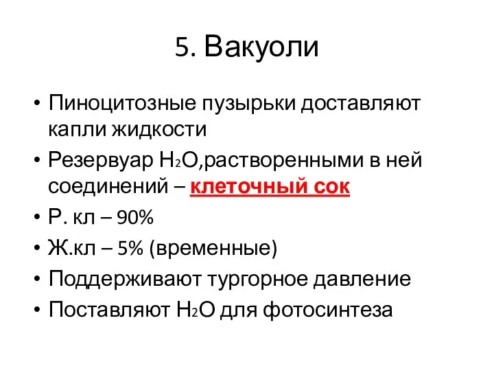 5. Вакуоли Пиноцитозные пузырьки доставляют капли жидкости Резервуар Н2О,растворенными в ней соединений