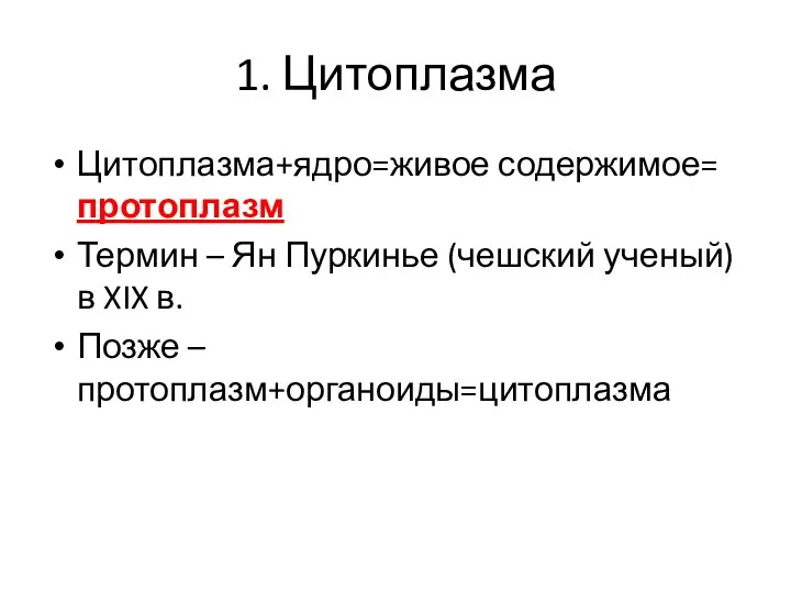 1. Цитоплазма Цитоплазма+ядро=живое содержимое= протоплазм Термин – Ян Пуркинье (чешский ученый) в