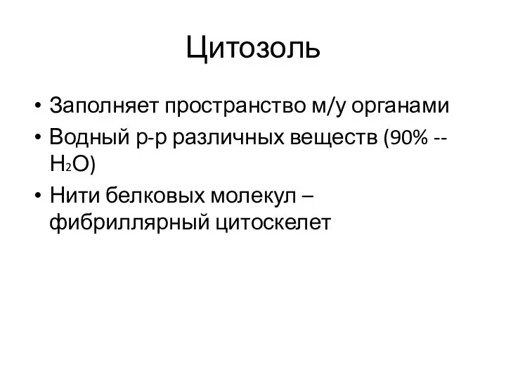 Цитозоль Заполняет пространство м/у органами Водный р-р различных веществ (90% -- Н2О)