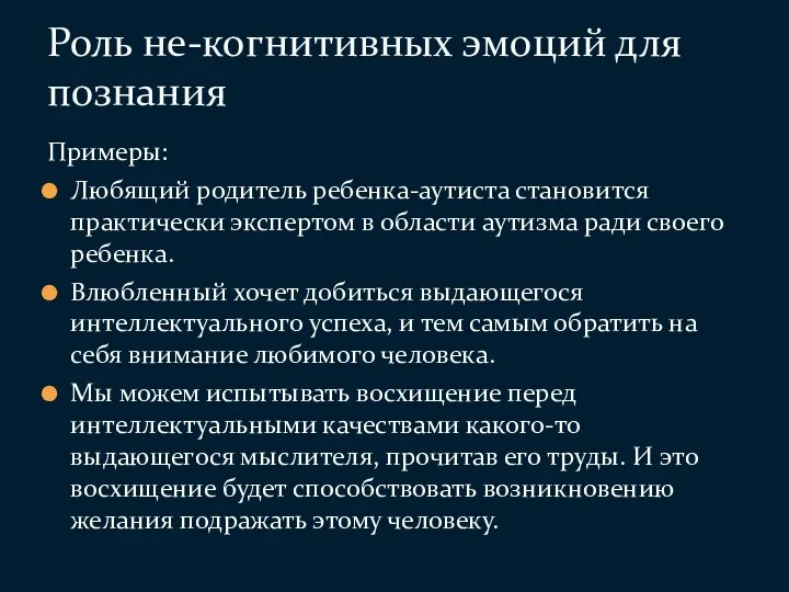 Примеры: Любящий родитель ребенка-аутиста становится практически экспертом в области аутизма ради своего