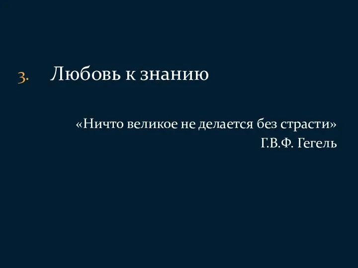 Любовь к знанию «Ничто великое не делается без страсти» Г.В.Ф. Гегель