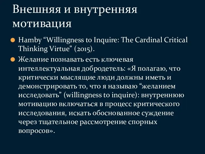 Hamby “Willingness to Inquire: The Cardinal Critical Thinking Virtue” (2015). Желание познавать