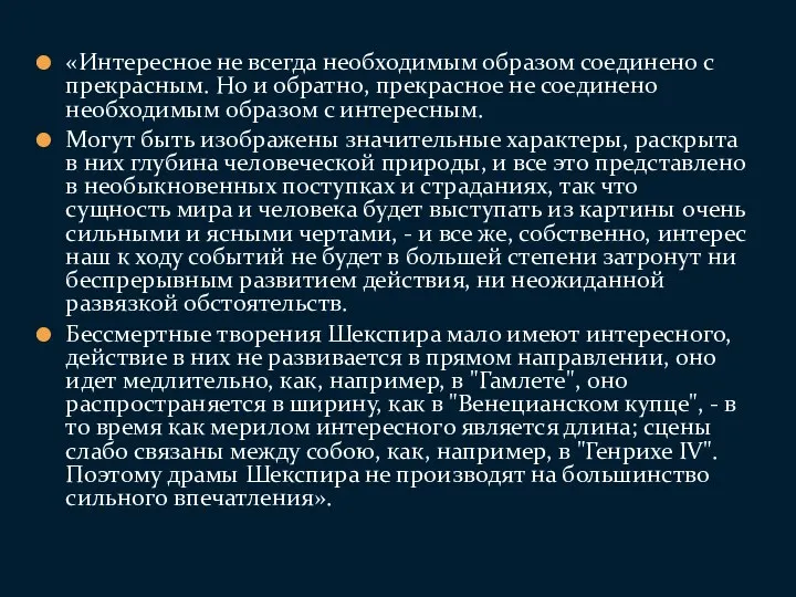 «Интересное не всегда необходимым образом соединено с прекрасным. Но и обратно, прекрасное